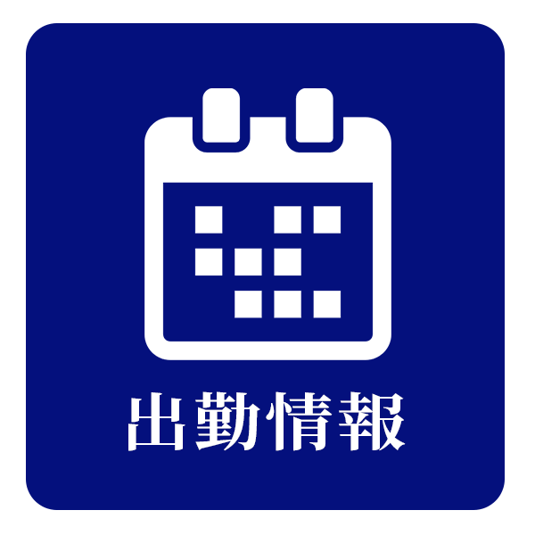 出勤情報