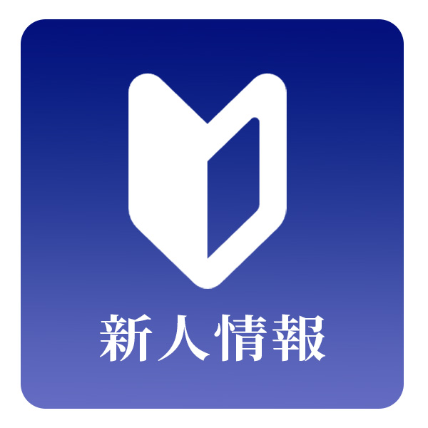 新人情報