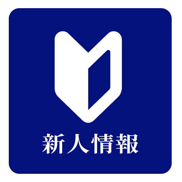 新人情報
