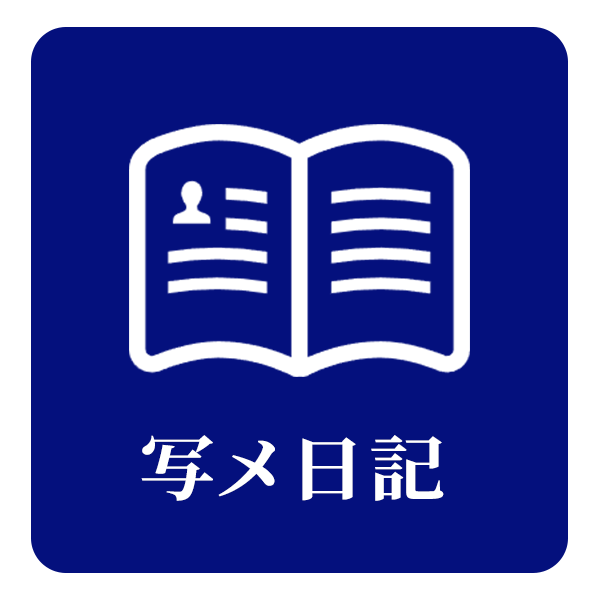 写メ日記
