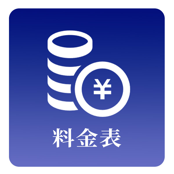 料金表
