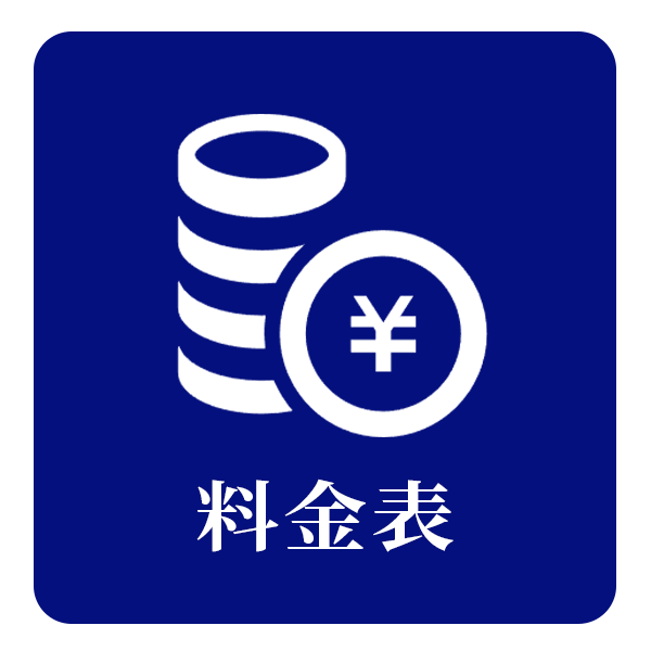 料金表