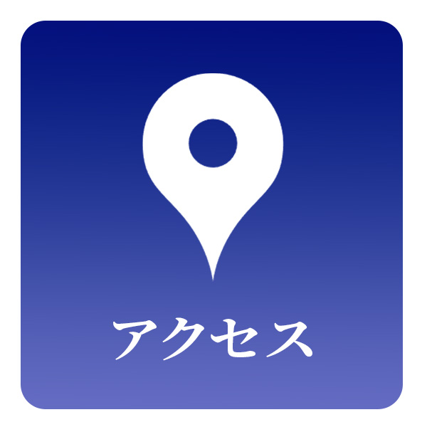 アクセス