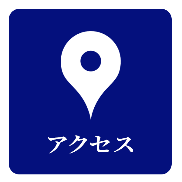 アクセス