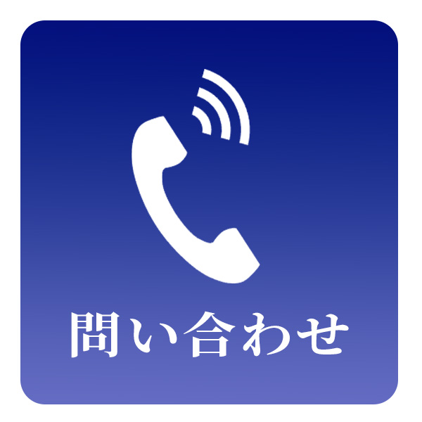 問い合わせ