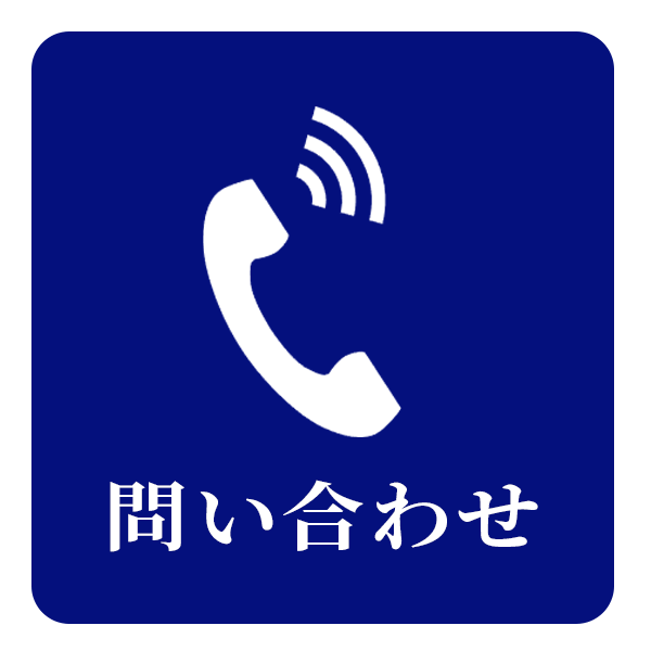 問い合わせ