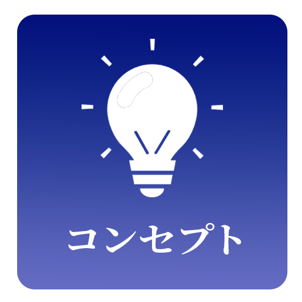 コンセプト