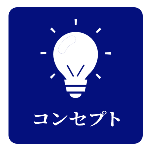 コンセプト