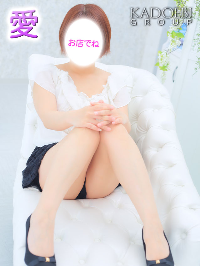 愛