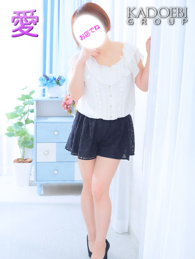 愛