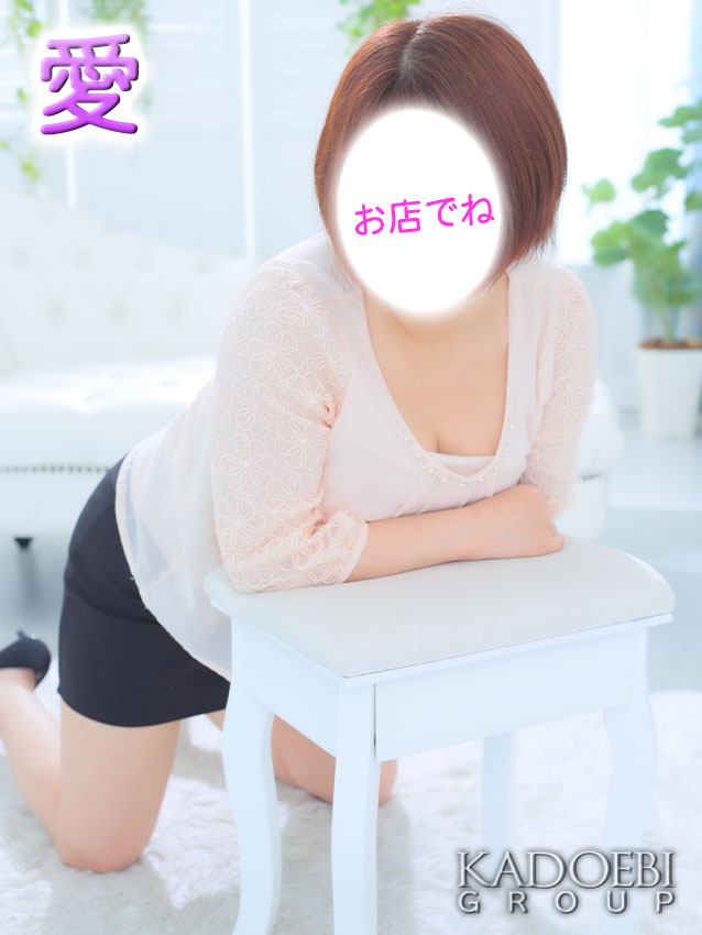 愛