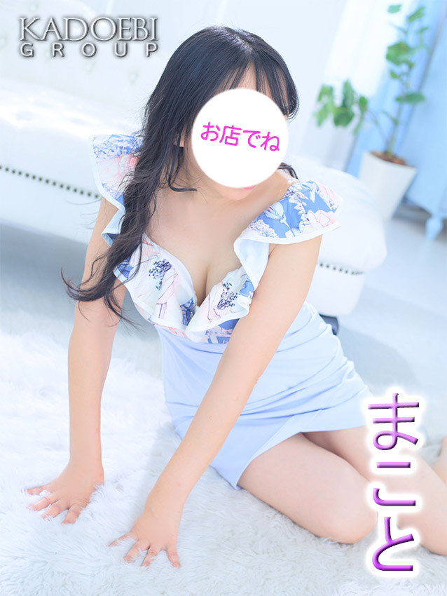 まこと