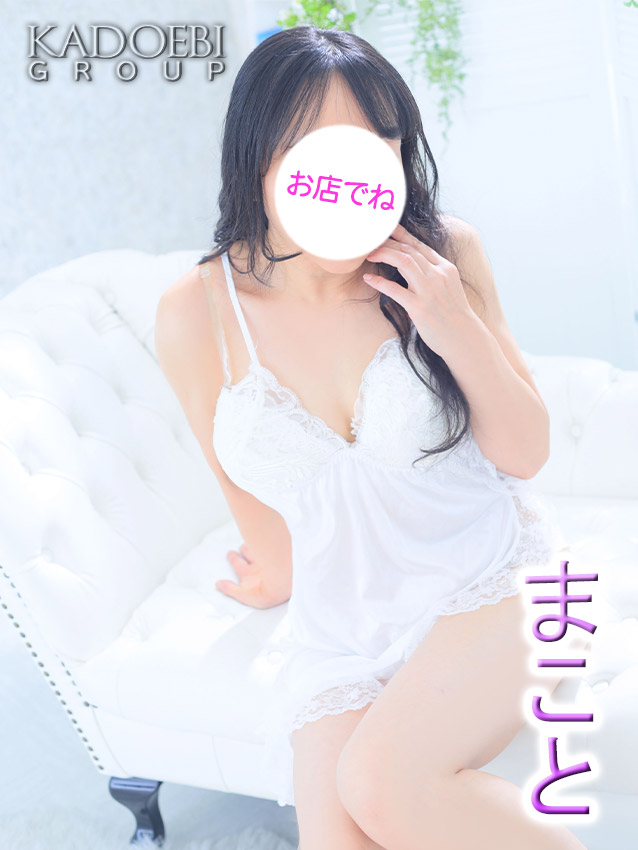 まこと