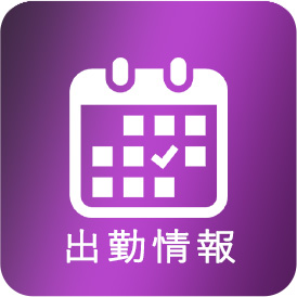 出勤情報