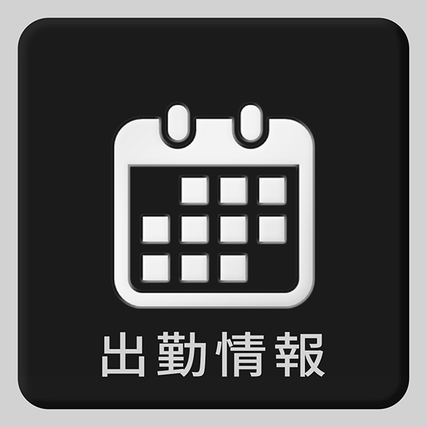 出勤情報