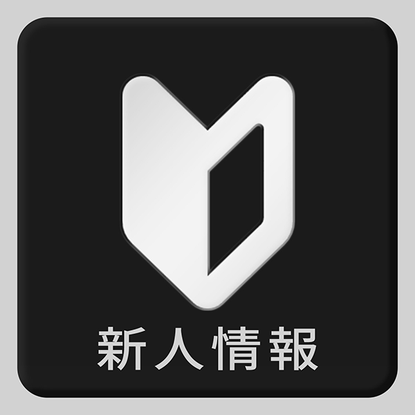 新人情報