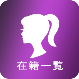 在籍キャスト