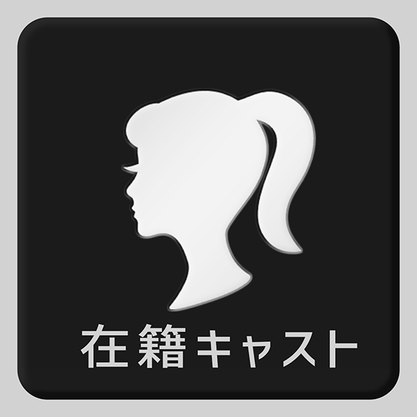 在籍キャスト