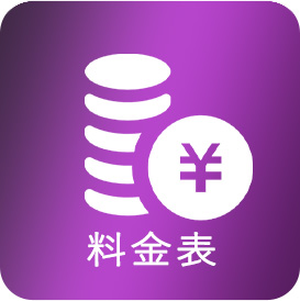 料金表