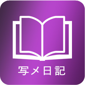 写メ日記