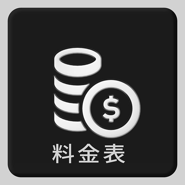 料金表