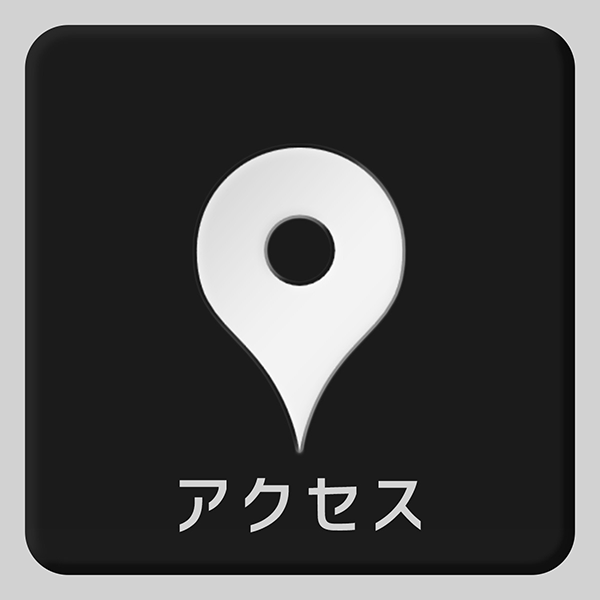 アクセス