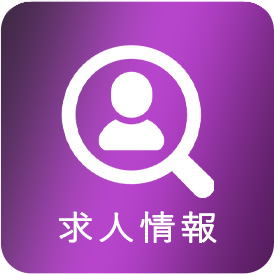 求人情報