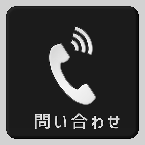 問い合わせ