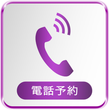 電話予約