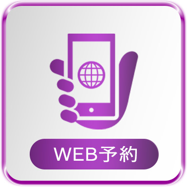 WEB予約
