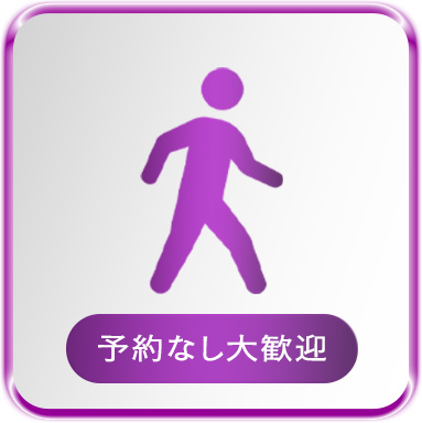 予約なし歓迎
