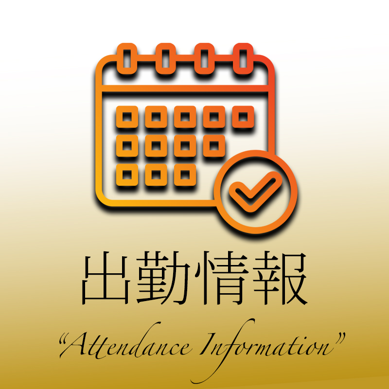 出勤情報