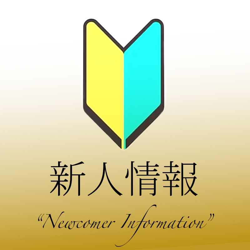 新人情報