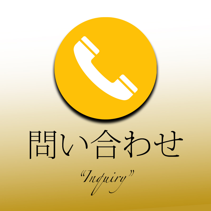 問い合わせ
